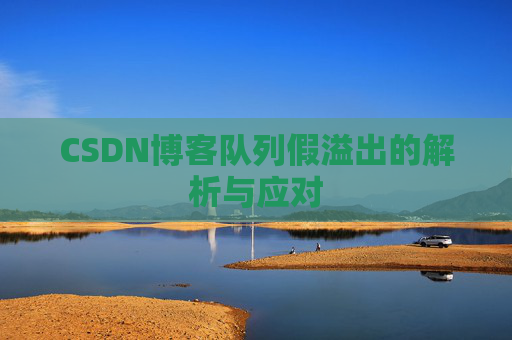 CSDN博客队列假溢出的解析与应对